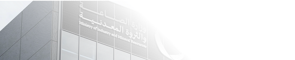 وزارة الصناعة والثروة المعدنية