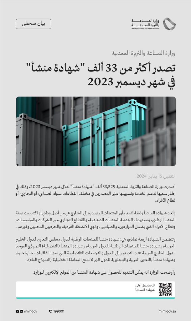 وزارة #الصناعة_والثروة_المعدنية تصدر أكثر من 33 ألف "شهادة منشأ" خلال شهر ديسمبر 2023