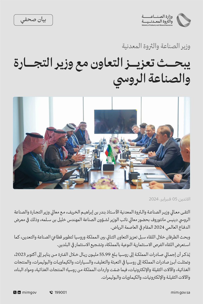 وزير #الصناعة_والثروة_المعدنية يبحث تعزيز التعاون مع وزير التجارة والصناعة الروسي