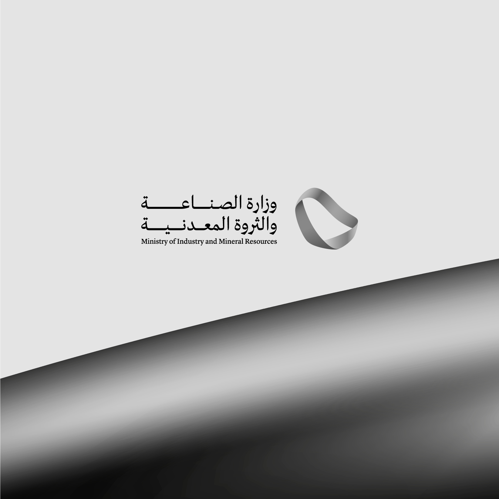 وزارة الصناعة والثروة المعدنية تنظم مزادين لبيع أصناف رجيع في جدة وضباء