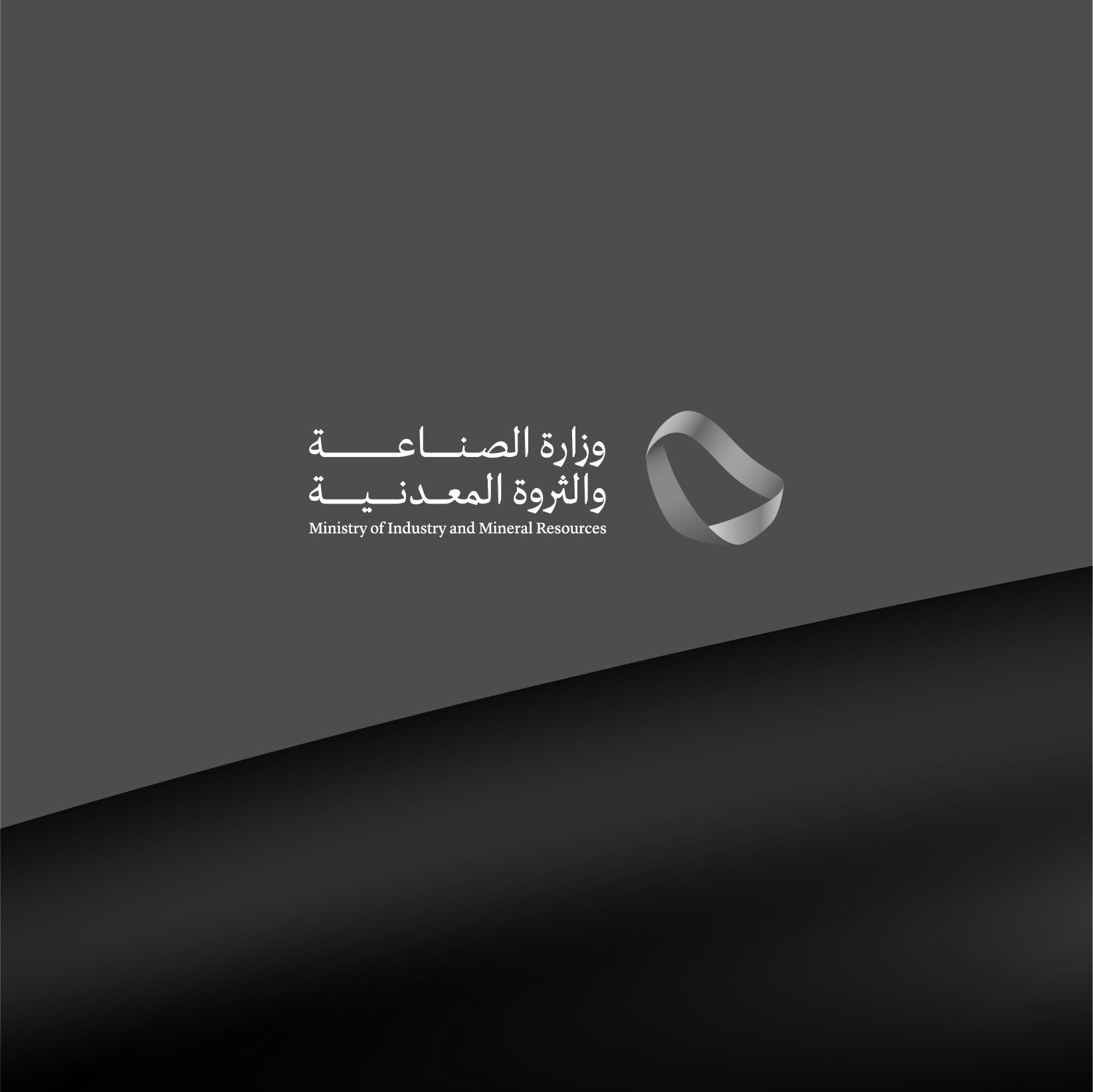 وزارة الصناعة والثروة المعدنية تقوم بدراسة استقصائية للتحديات التي تواجه الشركات في مجال الابتكار
