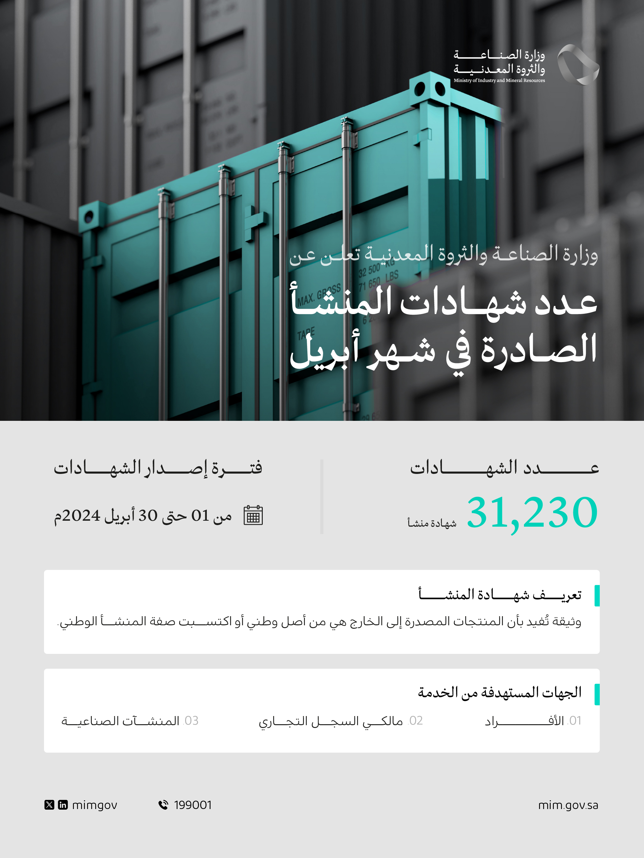 وزارة الصناعة والثروة المعدنية تصدر أكثر من 31 ألف "شهادة منشأ" في شهر أبريل الماضي