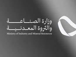 وزارة #الصناعة_والثروة_المعدنية تصدر 183 ترخيصاً في قطاع مواد البناء خلال عام 2023