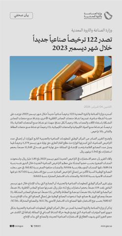 وزارة #الصناعة_والثروة_المعدنية تصدر 122 ترخيصاً صناعياً جديداً خلال شهر ديسمبر 2023