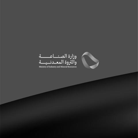 وزارة الصناعة والثروة المعدنية تقوم بدراسة استقصائية للتحديات التي تواجه الشركات في مجال الابتكار