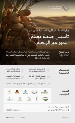 وزارة الصناعة والثروة المعدنية تعلن تأسيس جمعية مصنعي التمور غير الربحية